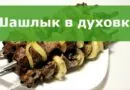 Шашлык из свинины в духовке — 9 рецептов сочного шашлыка в домашних условиях